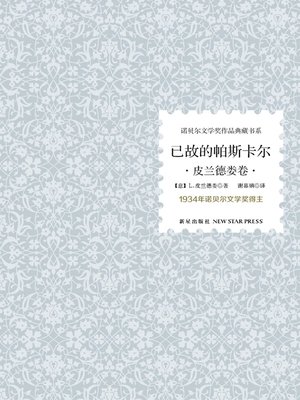 cover image of 已故的帕斯卡尔 (The Late Marty Pascal)